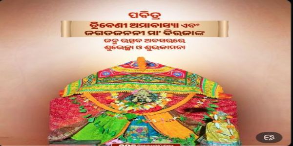 ତ୍ରିବେଣୀ ଅମାବାସ୍ୟା ତଥା ଜଗତଜନନୀ  ମା’   ବିରଜାଙ୍କ     ଜନ୍ମୋତ୍ସବର ଶୁଭେଚ୍ଛା ଜଣାଇଲେ ମୁଖ୍ୟମନ୍ତ୍ରୀ