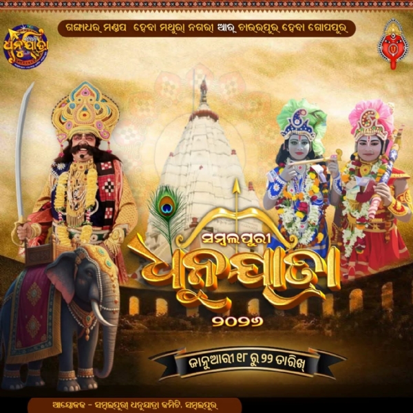 ଆଜିଠାରୁ ତୃତୀୟ ସମ୍ବଲପୁରୀ ଧନୁଯାତ୍ରା ମହୋତ୍ସବ