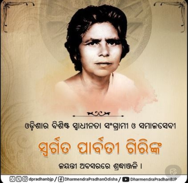 ପାର୍ବତୀ ଗିରି