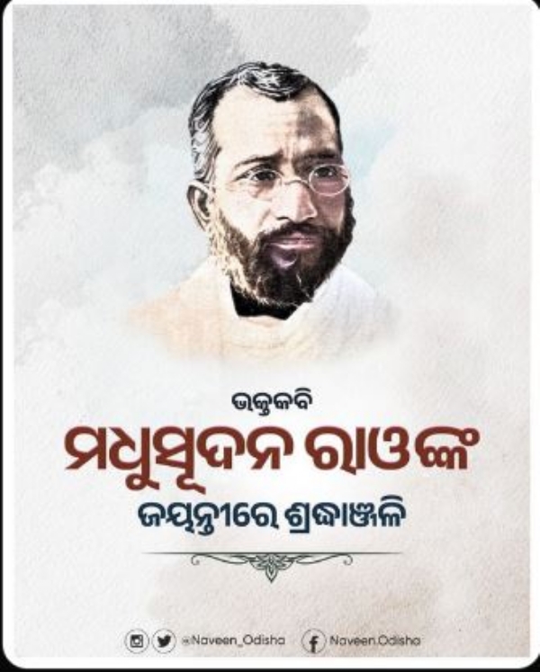 ମଧୁସୂଦନ ରାଓ