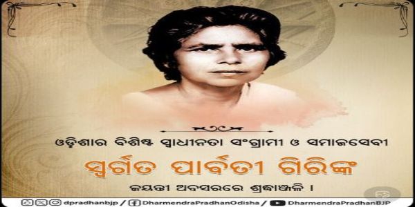 ସ୍ବାଧୀନତା ସଂଗ୍ରାମୀ ସ୍ୱର୍ଗତ ପାର୍ବତୀ ଗିରିଙ୍କ ସ୍ମରଣ କଲେ ଧର୍ମେନ୍ଦ୍ର ପ୍ରଧାନ