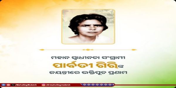 ସ୍ଵାଧୀନତା ସଂଗ୍ରାମୀ ପାର୍ବତୀ ଗିରିଙ୍କୁ ଶ୍ରଦ୍ଧାଂଜଳି ଜ୍ଞାପନ କଲେ ମୁକେଶ ମହାଲିଙ୍ଗ