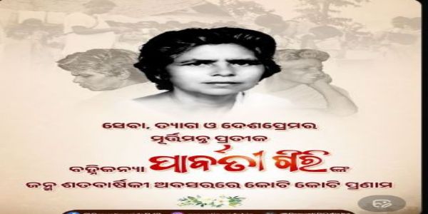 ମହାନ ସ୍ୱାଧୀନତା ସଂଗ୍ରାମୀ ପାର୍ବତୀ ଗିରିଙ୍କୁ ଶ୍ରଦ୍ଧାଂଜଳି ଜ୍ଞାପନ କଲେ ପ୍ରଭାତି     ପରିଡା