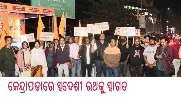 -କେନ୍ଦ୍ରାପଡାରେ ସ୍ୱଦେଶୀ ରଥକୁ ସ୍ୱାଗତ