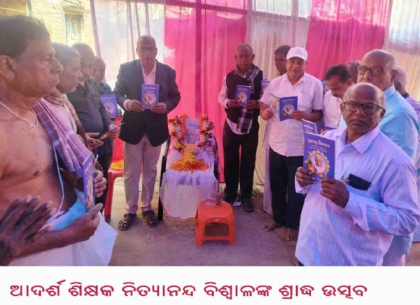 ଆଦର୍ଶ ଶିକ୍ଷକ ନିତ୍ୟାନନ୍ଦ ବିଶ୍ୱାଳଙ୍କ ଶ୍ରାଦ୍ଧ ଉତ୍ସବ