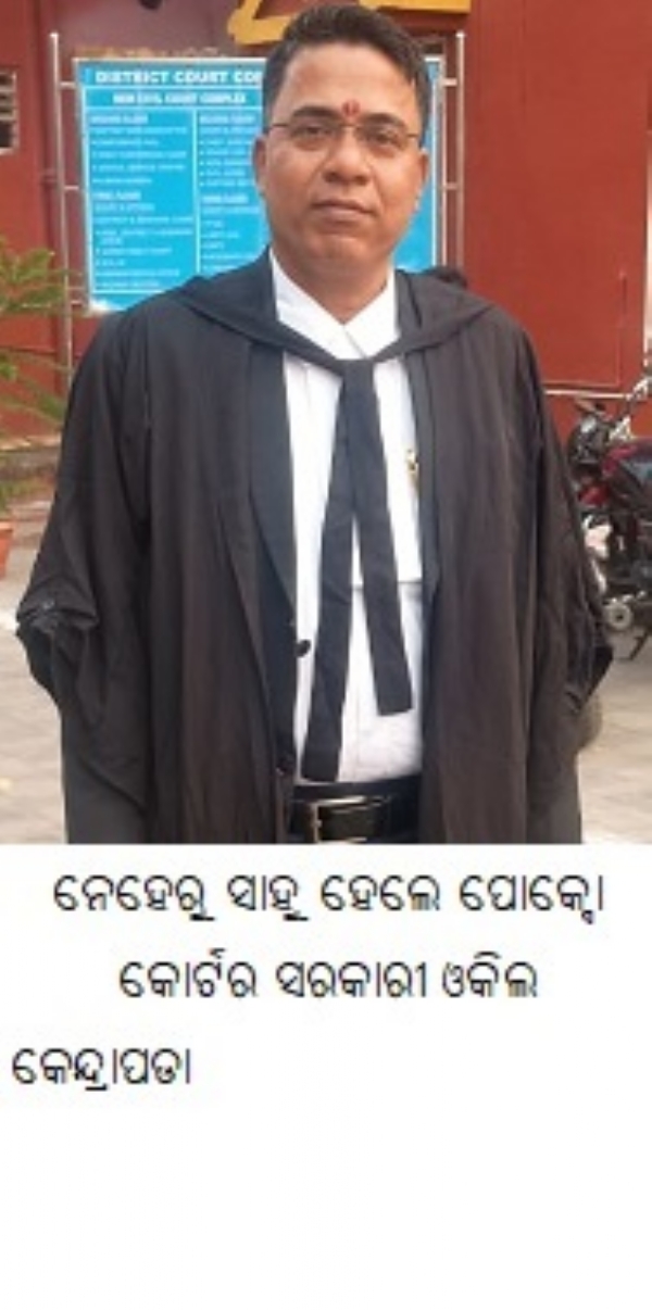 ନେହେରୁ ସାହୁ ହେଲେ କେନ୍ଦ୍ରାପଡା ପୋକ୍ସୋ କୋର୍ଟର ସରକାରୀ ଓକିଲ ନେହେରୁ ସାହୁ ହେଲେ କେନ୍ଦ୍ରାପଡା ପୋକ୍ସୋ କୋର୍ଟର ସରକାରୀ ଓକିଲ
