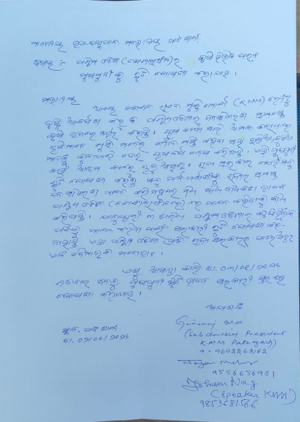 ପୁଷପୁନି ଛୁଟି ଲାଗି ଦାବିପତ୍ର ଦେଲା କେ. ଏମ. ଏମ ପୁଷପୁନି ଛୁଟି ଲାଗି ଦାବିପତ୍ର ଦେଲା କେ. ଏମ. ଏମ