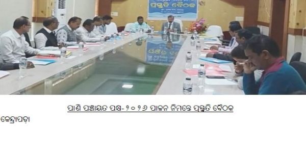 ପାଣି ପଞ୍ଚାୟତ ପକ୍ଷ-୨୦୨୬ ପାଳନ ନିମନ୍ତେ ପ୍ରସ୍ତୁତି ବୈଠକ