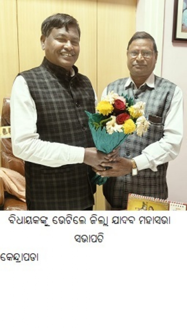 ବିଧାୟକଙ୍କୁ ଭେଟିଲେ ଜିଲ୍ଲା ଯାଦବ ମହାସଭା ସଭାପତି