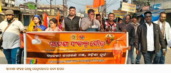 ସ୍ୱଦେଶୀ ସଂକଳ୍ପ ରଥକୁ କେନ୍ଦ୍ରାପଡାରେ ଭବ୍ୟ ସ୍ୱାଗତ