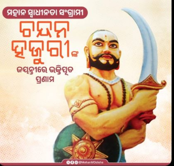 ଚନ୍ଦନ ହଜୁରୀ