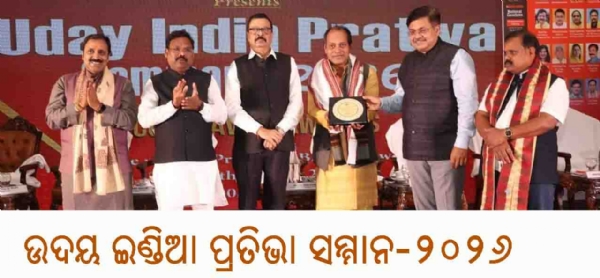 ଉଦୟ ଇଣ୍ଡିଆ ପ୍ରତିଭା ସମ୍ମାନ-୨୦୨୬