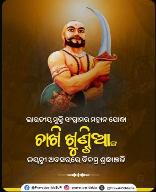 ଚାଖି ଖୁଂଟିଆ