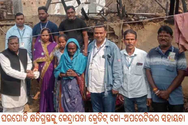 ଘରପୋଡି କ୍ଷତିଗ୍ରସ୍ତଙ୍କୁ କେନ୍ଦ୍ରାପଡା କ୍ରେଡିଟ୍ କୋ-ଅପରେଟିଭର ସହାୟତା