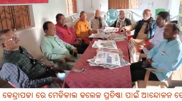 ---------------କେନ୍ଦ୍ରାପଡା ରେ ମେଡିକାଲ କଲେଜ ପ୍ରତିଷ୍ଠା ପାଇଁ ଆନ୍ଦୋଳନ ତେଜିଲା