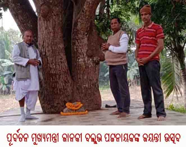 ପୂର୍ବତନ ମୁଖ୍ୟମନ୍ତ୍ରୀ ଜାନକୀ ବଲ୍ଲଭ ପଟ୍ଟନାୟକଙ୍କ ଜୟନ୍ତୀ ଉତ୍ସବ
