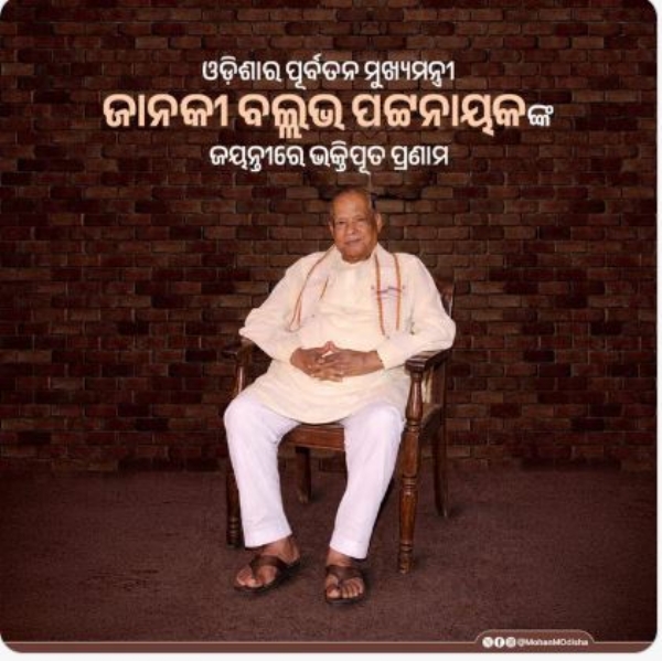 ଜାନକୀ ବଲ୍ଳଭଙ୍କୁ ଶ୍ରଦ୍ଧାଂଜଳି