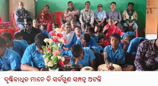 ----------ଦୃଷ୍ଟିବାଧିତ ମାନେ ବି ସର୍ବଗୁଣ ସମ୍ପନ୍ନ ଅଟନ୍ତି