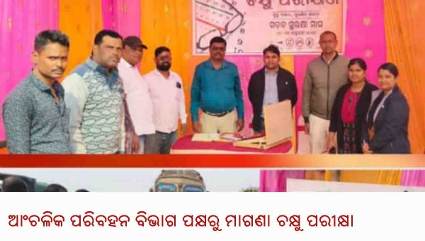 ଆଂଚଳିକ ପରିବହନ ବିଭାଗ ପକ୍ଷରୁ ମାଗଣା ଚକ୍ଷୁ ପରୀକ୍ଷା