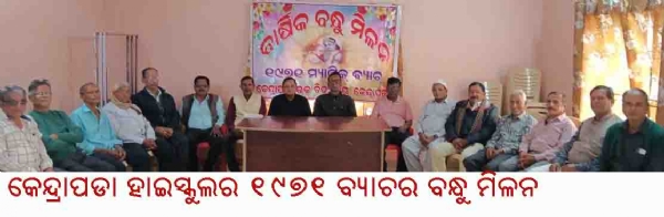 ---------------କେନ୍ଦ୍ରାପଡା ହାଇସ୍କୁଲର ୧୯୭୧ ବ୍ୟାଚର ବନ୍ଧୁ ମିଳନ ---------------କେନ୍ଦ୍ରାପଡା ହାଇସ୍କୁଲର ୧୯୭୧ ବ୍ୟାଚର ବନ୍ଧୁ ମିଳନ