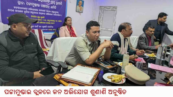 ପଟ୍ଟାମୁଣ୍ଡାଇ ବ୍ଲକରେ ଜନ ଅଭିଯୋଗ ଶୁଣାଣି ଅନୁଷ୍ଠିତ