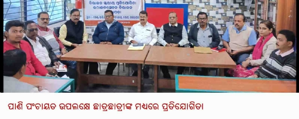 ---------------ପାଣି ପଂଚାୟତ ଉପଲକ୍ଷେ ଛାତ୍ରଛାତ୍ରୀଙ୍କ ମଧ୍ୟରେ ପ୍ରତିଯୋଗିତା