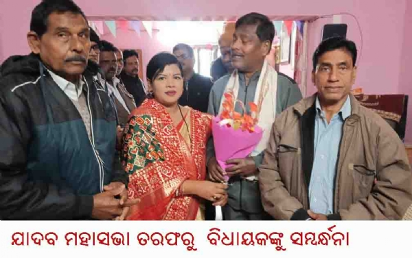 ଯାଦବ ମହାସଭା ତରଫରୁ  ବିଧାୟକଙ୍କୁ ସମ୍ବର୍ନ୍ଧନା