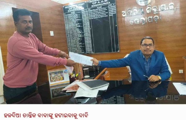 ହଳଦିଆ ତାନ୍ତ୍ରିକ ବାବାଙ୍କୁ ହଟାଇବାକୁ ଦାବି