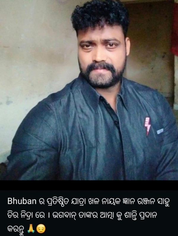 ଯାତ୍ରା ଜଗତର ଦୁର୍ଦ୍ଦାନ୍ତ ଖଳନାୟକ ‘ ରାଉଡି ରାକା’ ଜ୍ଞାନ ସାହୁଙ୍କ ପରଲୋକ-୨