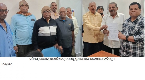 ଇପିଏଫ୍ ପେନସନ୍ ଆସୋସିଏସନ୍‌ତରଫରୁ ପ୍ରଧାନମନ୍ତ୍ରୀଙ୍କଉଦ୍ଦେଶ୍ୟରେ ଦାବିପତ୍ର ।