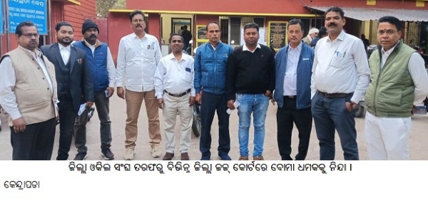 ---ଜିଲ୍ଲାଓକିଲସଂଘତରଫରୁବିଭିନ୍ନଜିଲ୍ଲାଜଜ୍‌କୋର୍ଟରେବୋମା ଧମକକୁ ନିନ୍ଦା ।