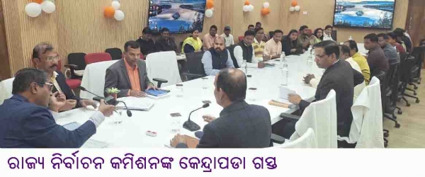 ରାଜ୍ୟ ନିର୍ବାଚନ କମିଶନଙ୍କ କେନ୍ଦ୍ରାପଡା ଗସ୍ତ ରାଜ୍ୟ ନିର୍ବାଚନ କମିଶନଙ୍କ କେନ୍ଦ୍ରାପଡା ଗସ୍ତ