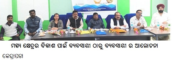 ମତ୍ସ୍ୟକ୍ଷେତ୍ରରବିକାଶ ପାଇଁବ୍ୟବସାୟୀଠାରୁବ୍ୟବସାୟୀ ର ଆଲୋଚନା