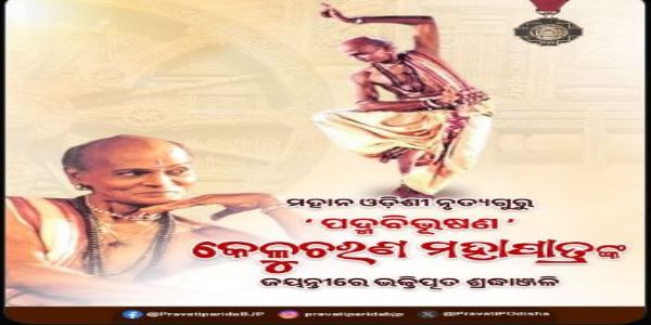 ନୃତ୍ୟଗୁରୁ ପଦ୍ମବିଭୂଷଣ କେଳୁଚରଣ ମହାପାତ୍ରଙ୍କ ସ୍ମରଣ କଲେ ପ୍ରଭାତି ପରିଡା