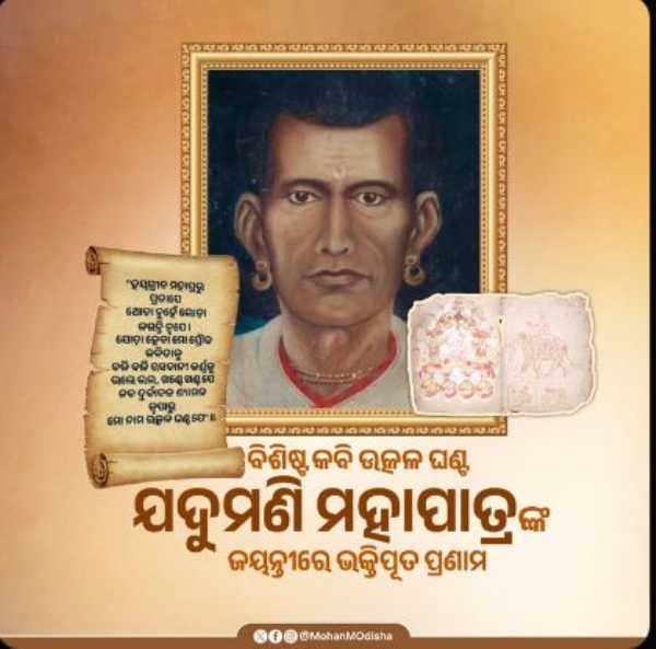 ଯଦୁମଣି ମହାପାତ୍ର