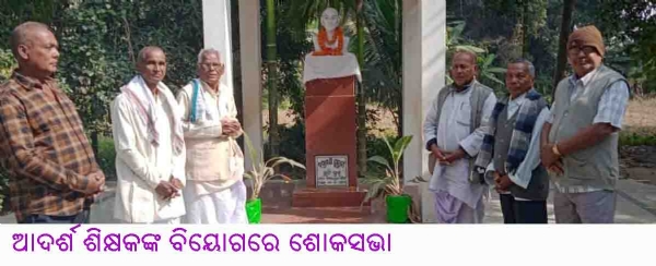 ---------------ଆଦର୍ଶ ଶିକ୍ଷକଙ୍କ ବିୟୋଗରେ ଶୋକସଭା ---------------ଆଦର୍ଶ ଶିକ୍ଷକଙ୍କ ବିୟୋଗରେ ଶୋକସଭା