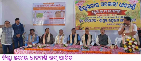 ---------------ଜିଲ୍ଲା ସ୍ତରୀୟ ଧାନମଣ୍ଡି ଉଦ୍ ଘାଟିତ