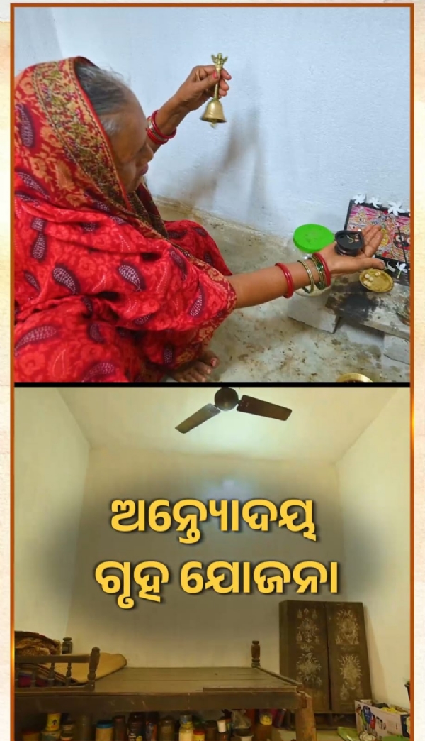 ଅନ୍ତୋଦୟ ଗୃହ ଦେଇଛି ସୁରକ୍ଷା, ଫୁଟାଇଛି ମୁହଁରେ ହସ । ଅନ୍ତୋଦୟ ଗୃହ ଦେଇଛି ସୁରକ୍ଷା, ଫୁଟାଇଛି ମୁହଁରେ ହସ ।