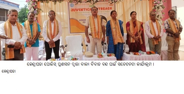 କେନ୍ଦ୍ରାପଡାପୋଲିସ୍ ପ୍ରଶାସନ ଦ୍ୱାରାବାଲ୍ୟବିବାହ ବନ୍ଦ ପାଇଁସଚେତନତାକାର୍ଯ୍ୟକ୍ରମ ।