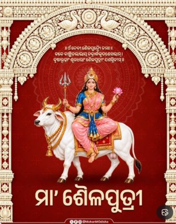 ଶୈଳପୁତ୍ରୀ