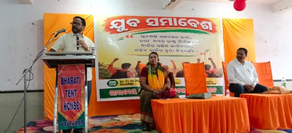 ବେଲପାହାଡ଼ରେ ବିଜେପିର ଯୁବ ସମାବେଶ ବେଲପାହାଡ଼ରେ ବିଜେପିର ଯୁବ ସମାବେଶ