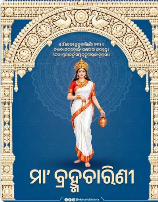 ବ୍ରହ୍ମଚାରିଣୀ ବ୍ରହ୍ମଚାରିଣୀ