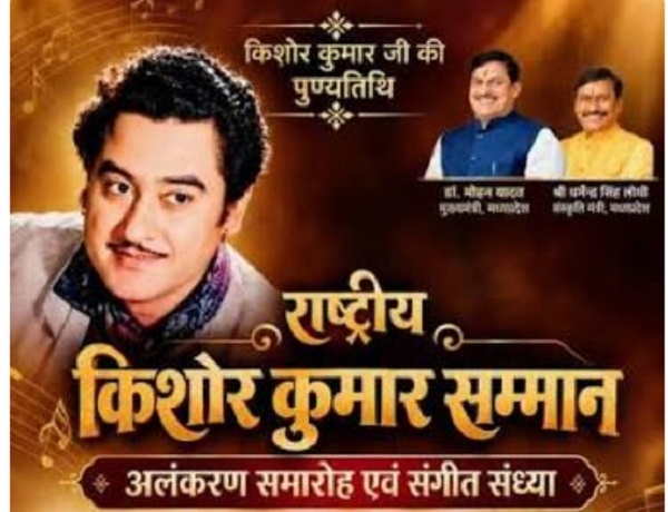 राष्ट्रीय किशोर कुमार अलंकरण समारोह