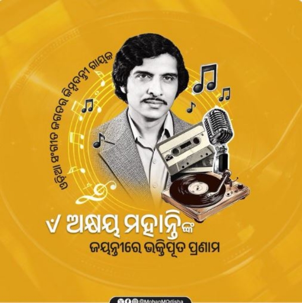 ଅକ୍ଷୟ ମହାନ୍ତି
