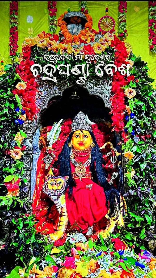 ମା’ସୁରେଶ୍ୱରୀଙ୍କ ସମେତ ତିନି ଦେବୀଙ୍କ ଚନ୍ଦ୍ରଘଣ୍ଟା ବେଶ ମା’ସୁରେଶ୍ୱରୀଙ୍କ ସମେତ ତିନି ଦେବୀଙ୍କ ଚନ୍ଦ୍ରଘଣ୍ଟା ବେଶ