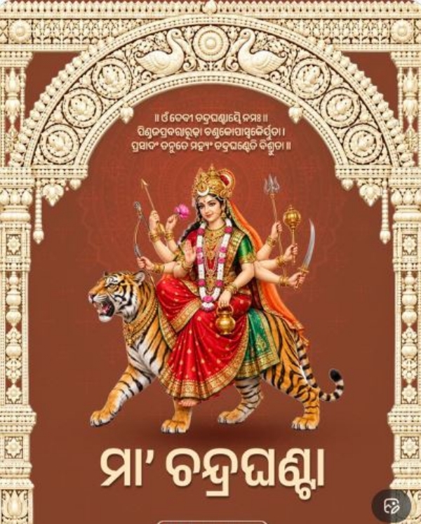 ଚନ୍ଦ୍ରଘଂଟା ଚନ୍ଦ୍ରଘଂଟା