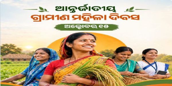 ଆନ୍ତର୍ଜାତୀୟ ଗ୍ରାମୀଣ     ମହିଳା ଦିବସରେ ମହିଳାଙ୍କ ଶକ୍ତିକୁ ସମ୍ମାନ ଜଣାଇଲେ ସ୍ୱାସ୍ଥ୍ୟମନ୍ତ୍ରୀ