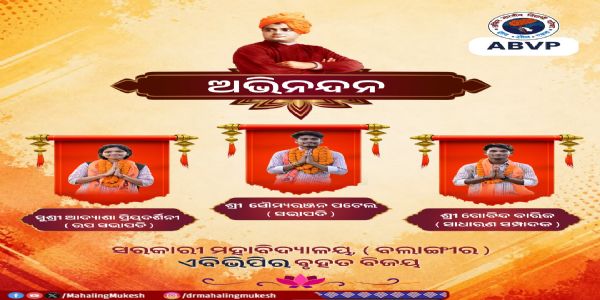 ବଲାଙ୍ଗୀର ସରକାରୀ ମହାବିଦ୍ୟାଳୟ ଛାତ୍ର ସଂସଦ ନିର୍ବାଚନରେ ବିଜୟୀ ପ୍ରାର୍ଥୀଙ୍କୁ ସ୍ୱାସ୍ଥ୍ୟମନ୍ତ୍ରୀଙ୍କ ଶୁଭେଚ୍ଛା