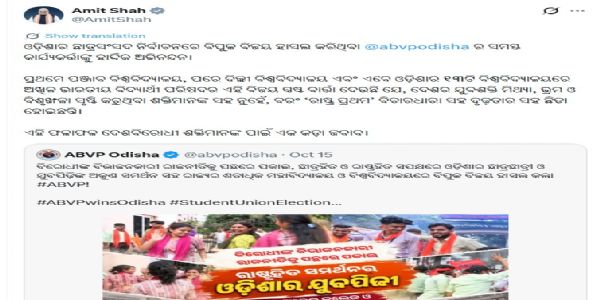 ଓଡ଼ିଶା ଛାତ୍ରସଂସଦ ନିର୍ବାଚନରେ ବିଜୟ ପାଇଁ ଏବିଭିପି କାର୍ଯ୍ୟକର୍ତାଙ୍କୁ ଶୁଭେଚ୍ଛା ଜଣାଇଲେ ଶାହା