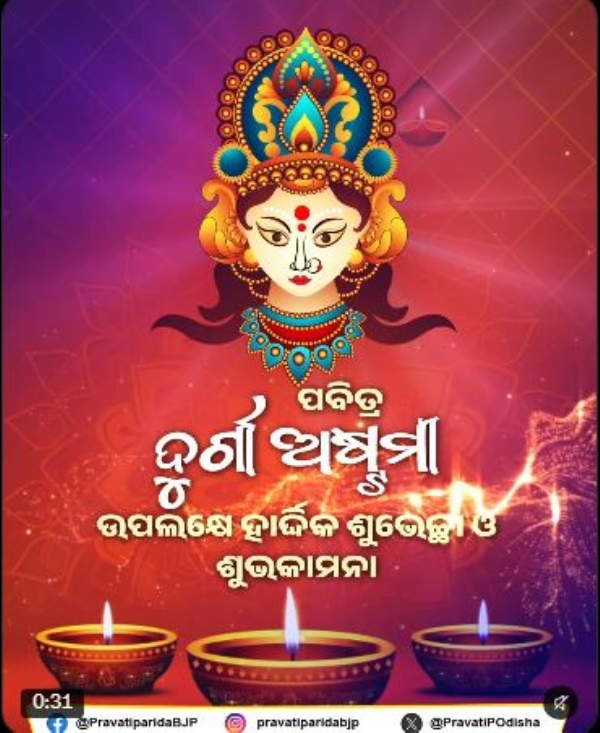 ମହାଷ୍ଟମୀ ମହାଷ୍ଟମୀ